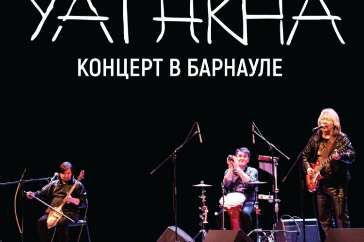 Ят-Ха (YAT-KHA) «Концерт в Барнауле»