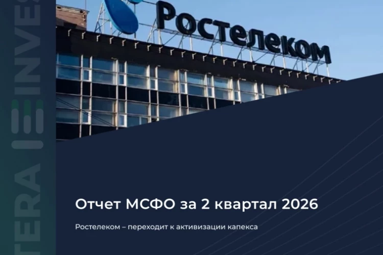 📡 Ростелеком — переходит к активизации капекса
