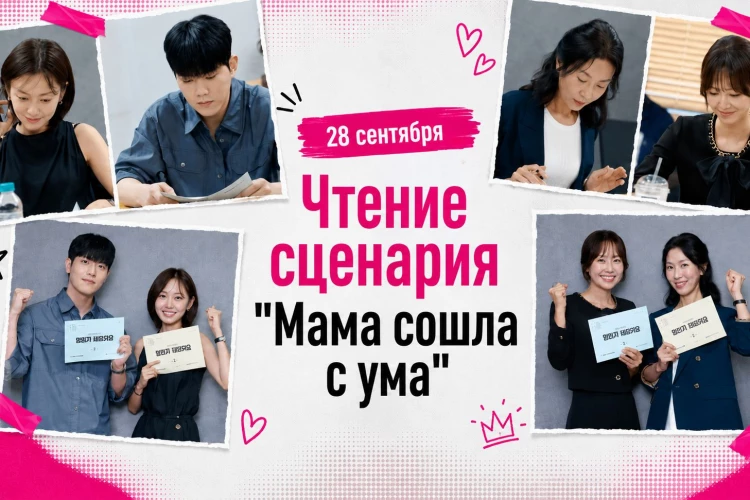 Ким Хи Джон, Чон Мин А, Дон Ха и Кан Кён Хон на чтении сценария дорамы «Мама сошла с ума»