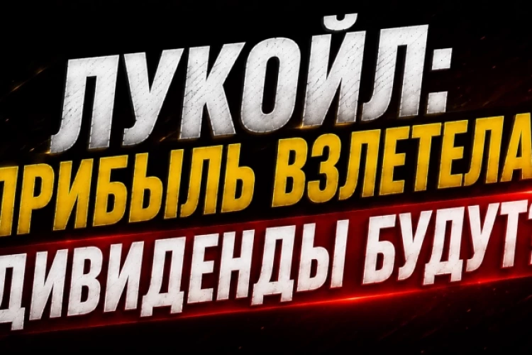 ❗️❗️Лукойл – двузначные дивиденды за полгода?