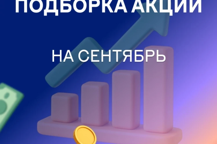 Акции сентября