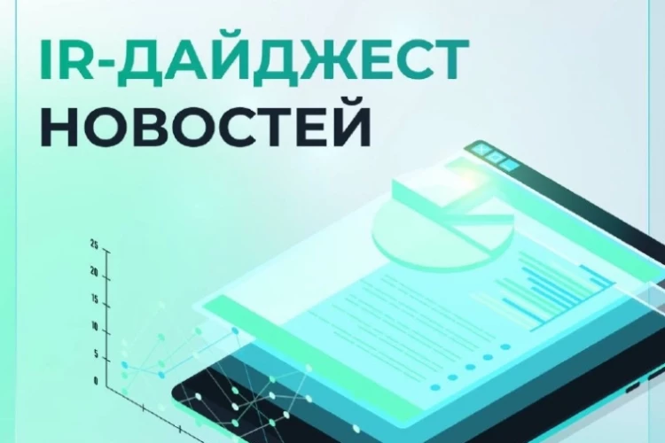 IR-дайджест за август 2026 📌