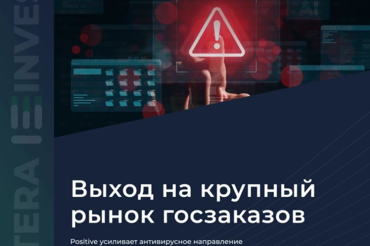 👍 Positive усиливает антивирусное направление