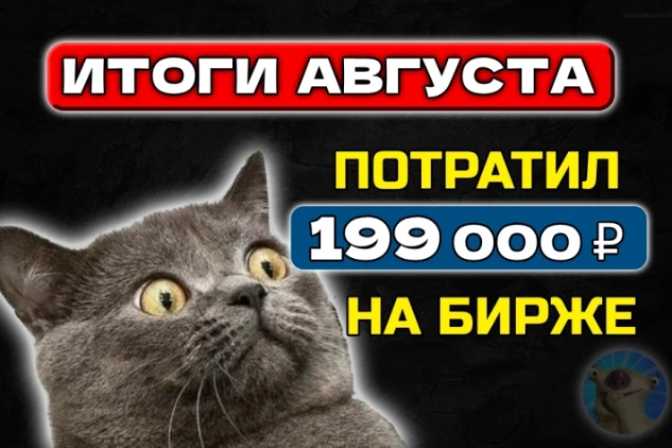 Потратил 199 000 рублей на фондовом рынке в августе! Куда ушли деньги?😳