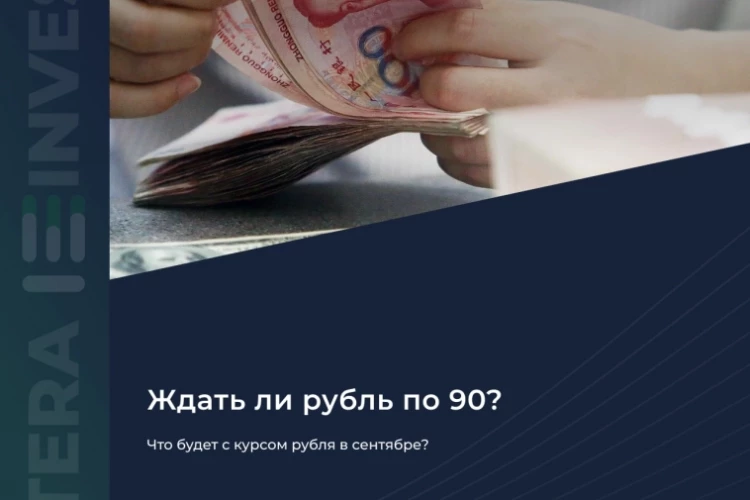 🤔 Что будет с курсом рубля в сентябре?