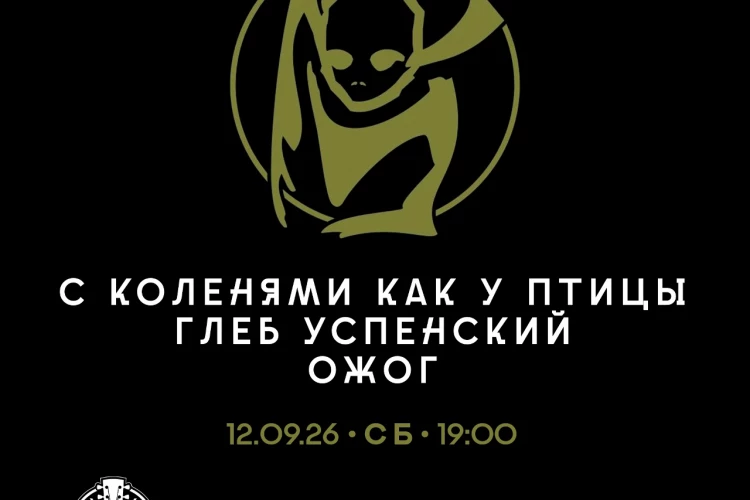 «Ожог», Глеб Успенский и «С коленями как у птицы», 12 сентября, «Алиби»