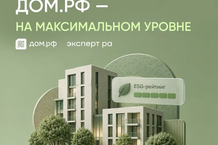 ESG-AAA: «Эксперт РА» повысил ESG-рейтинг ДОМ.PФ до максимального уровня!
