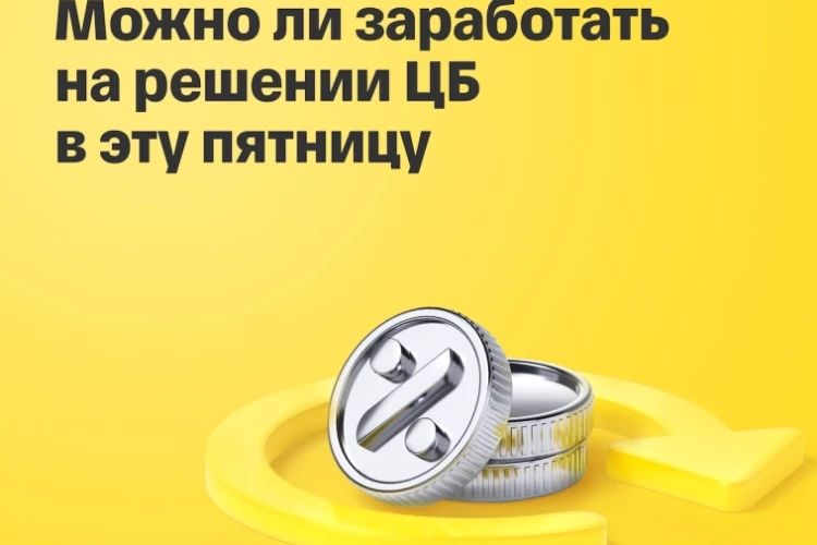 Как рынок отреагирует на решение ЦБ в пятницу: прогноз Т-Инвестиций по акциям, облигациям и рублю