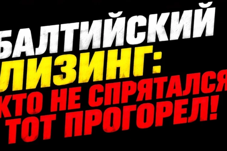 ❗️❗️Балтийский лизинг: доходность 48%. Рынок уже закладывает дефолт?