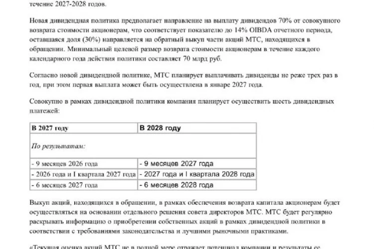 МТС объявил новую дивполитику.