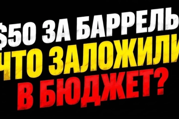 ❗️❗️Нефть по $50 и снижение дефицита: что новый бюджет значит для инвесторов?