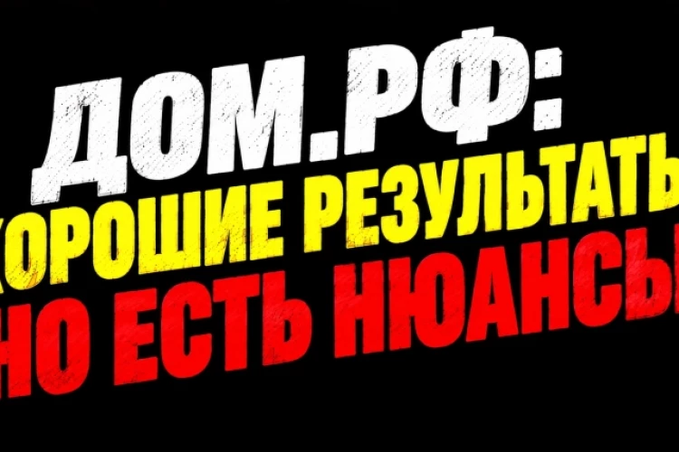 ❗️❗️Дом. РФ – момент с резервами!