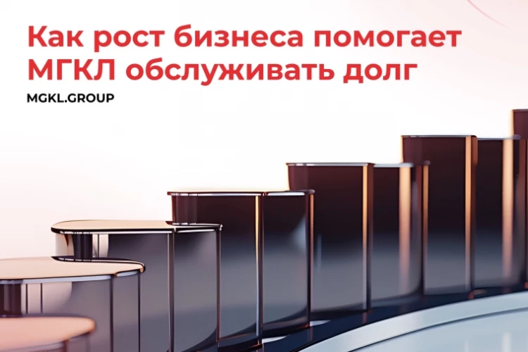💬 Как рост бизнеса помогает МГКЛ обслуживать долг