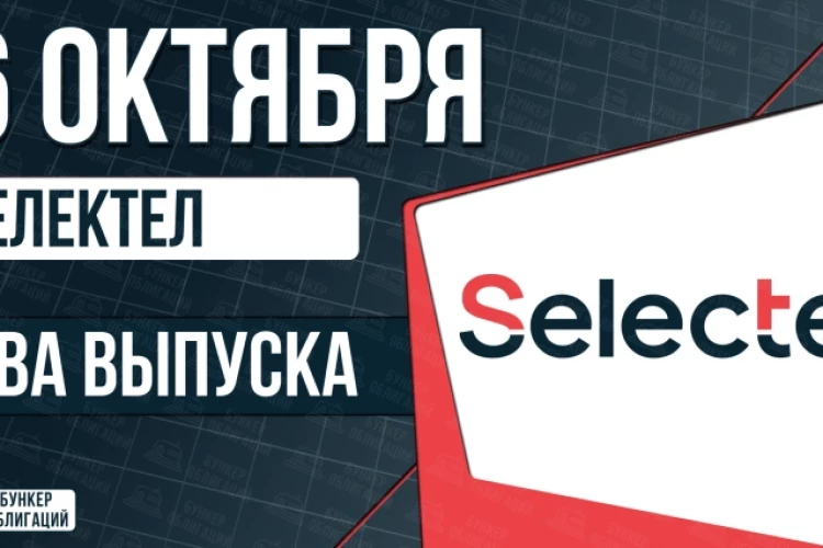 Облигации «Селектел» 6 октября с купоном КС+2,25% | 16,75% (001Р-09R | 001Р-10R)