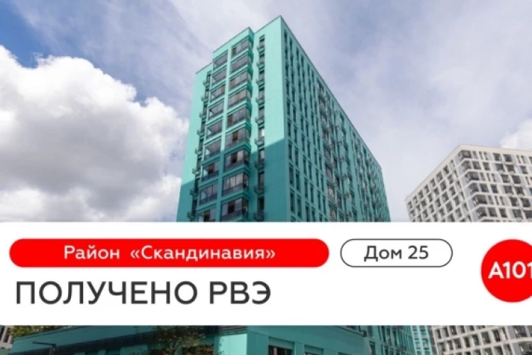 🔥Новое РВЭ в портфеле ГК «А101»: дом № 25 в «Скандинавии»