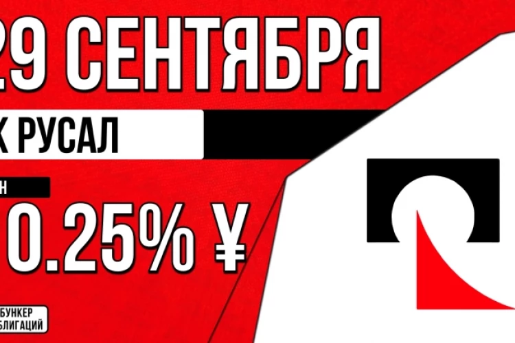 Облигации «ОК Русал» 29 сентября с купоном 10,25% в юанях (001Р-17)