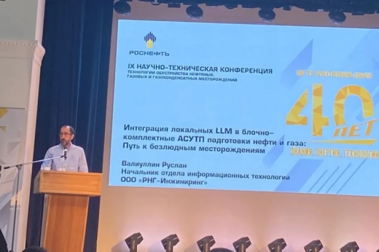 Эксперты РНГ-Инжиниринг представили решения для ИИ в АСУТП на конференции в Томске