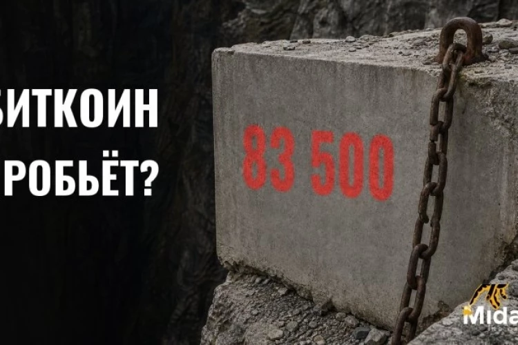БИТКОИН: ПРОБОЙ 83 500 ИЛИ ОТСКОК? | уровни на сегодня