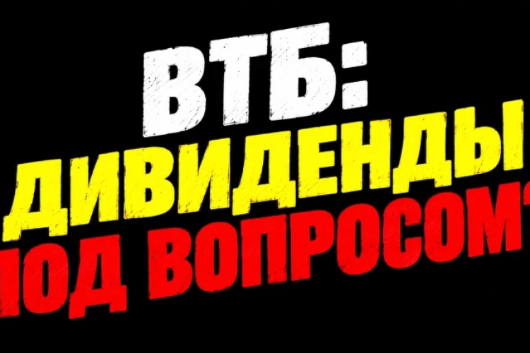 ❗️❗️Втб – считать дивиденды исходя из какого количества акций?