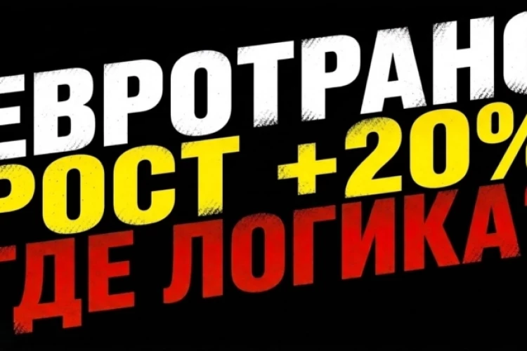 ❗️❗️Евротранс взлетел на 20%. Но что на самом деле означает внешнее управление?