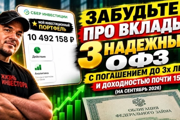 Забудьте про вклады: 3 ОФЗ с ПОГАШЕНИЕМ ДО 3х ЛЕТ и доходностью почти 15% (на сентябрь 2026)