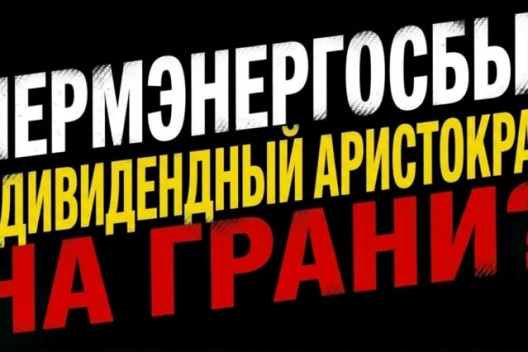 ❗️❗️Пермэнергосбыт в дивидендный портфель в долгосрок — стоит ли брать?
