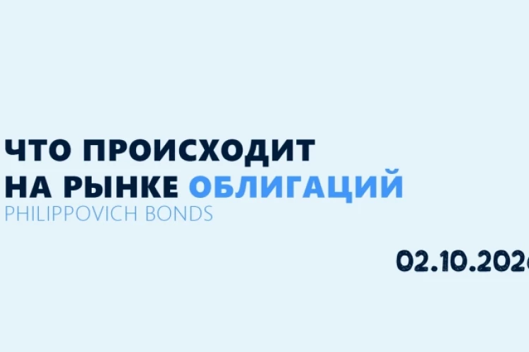 Что происходит на рынке облигаций 02.10.2026