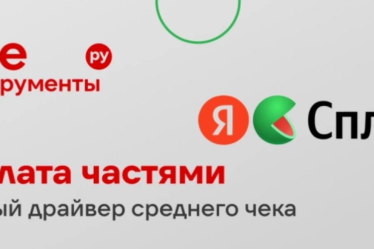 Сплит и Супер Сплит: усиливаем B2C-сервис