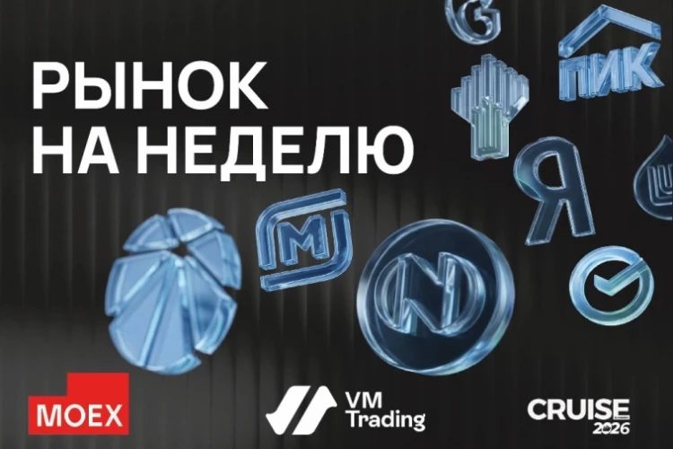 Чего ждать от рынка на неделе?
