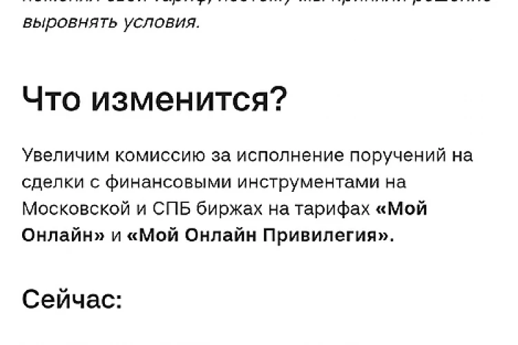 Кратное повышение комиссий с 5 октября на тарифах "Мой онлайн" и "Мой онлайн привилегия" в А-инвестиции.