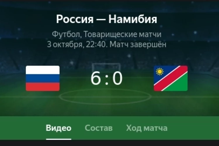Россия - Намибия 6:0
