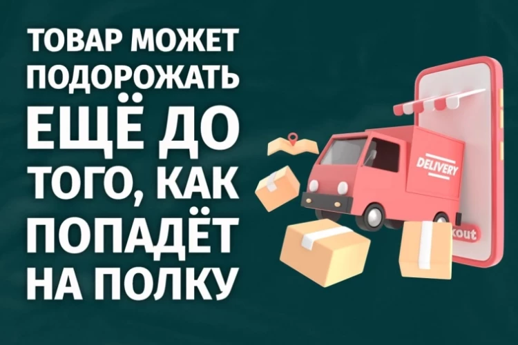 Товар может подорожать еще до того, как попадет на полку