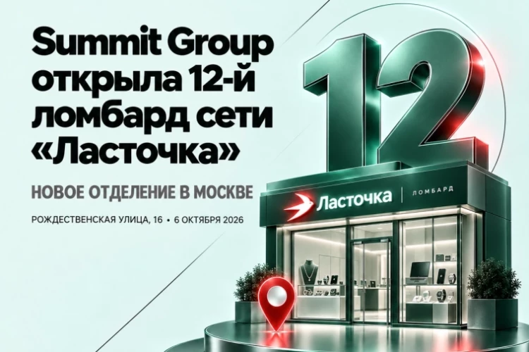 Summit Group открыла 12-й ломбард сети «Ласточка»
