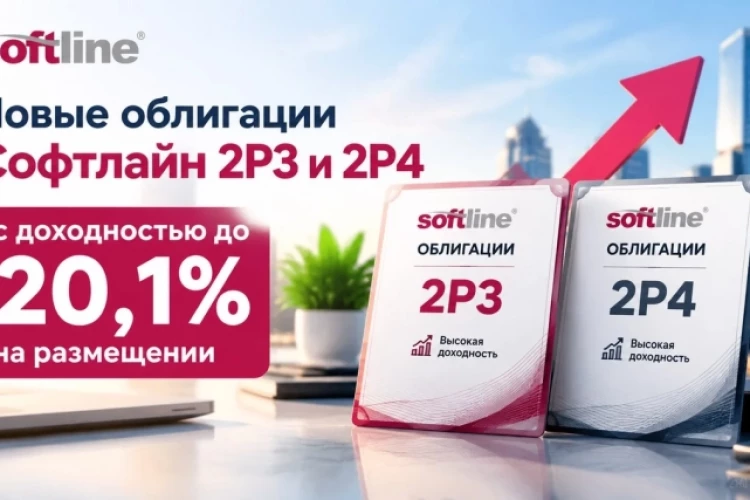 Новые облигации Софтлайн 2Р3 и 2Р4 с доходностью до 20,1% на размещении