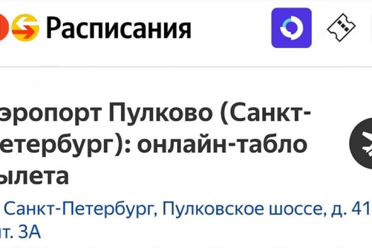 Аэропорт Пулково тоже