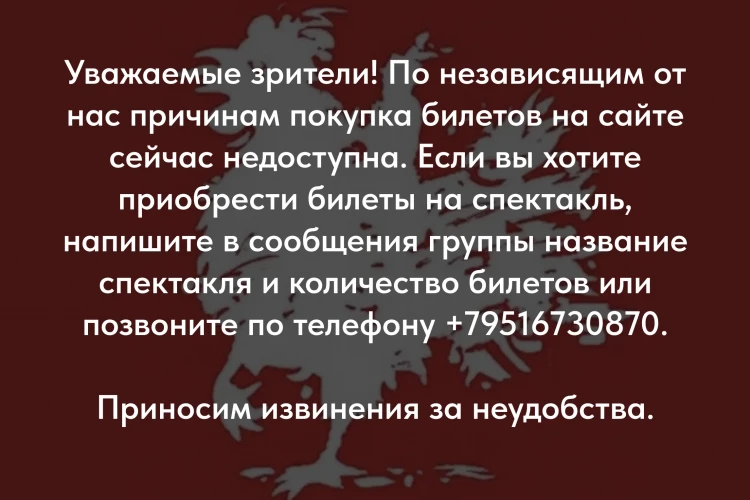 Театр Поколений вторые сутки не может продавать билеты из-за сбоя