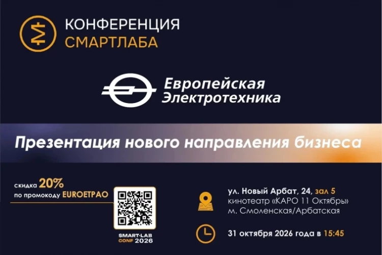 📢 ПАО «Европейская Электротехника» приглашает инвесторов на 39-ю конференцию Смартлаб