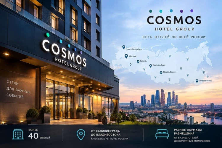 IPO Cosmos Hotel Group: АФК «Система» готовит гостиничный бизнес к выходу на биржу