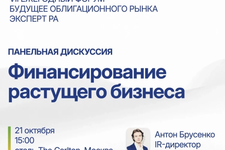 VII ежегодный форум «Будущее облигационного рынка»