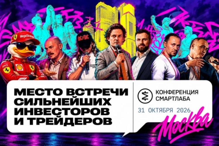 🎤 ГДЕ УВИДЕТЬ ВЕСЬ ФОНДОВЫЙ РЫНОК В ОДНОМ МЕСТЕ? SMART-LAB CONF 2026 🚀