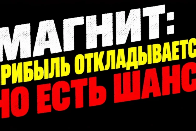 ❗️❗️Магнит в кризисе: когда акции снова начнут расти?