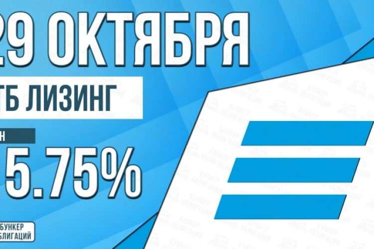 Облигации «ВТБ Лизинг» 29 октября с купоном 15,75% (001Р-МБ-08)