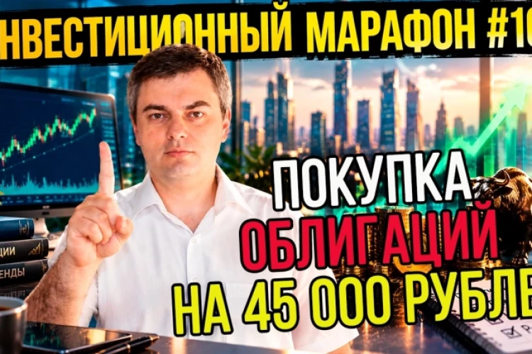 🎥Инвестирую 45 000 рублей в облигации / Инвестиционный марафон #103