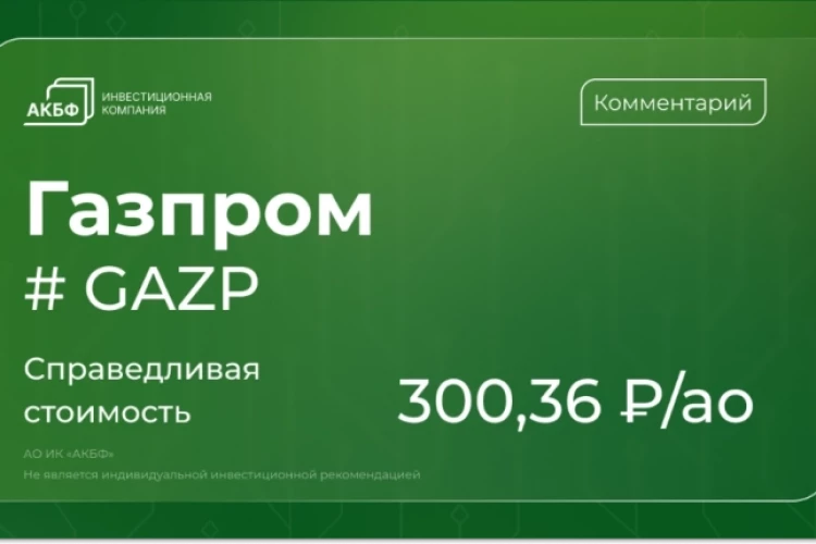 Аналитики АКБФ о Газпроме: оценка повышена до 300,36 руб., потенциал роста — 172%