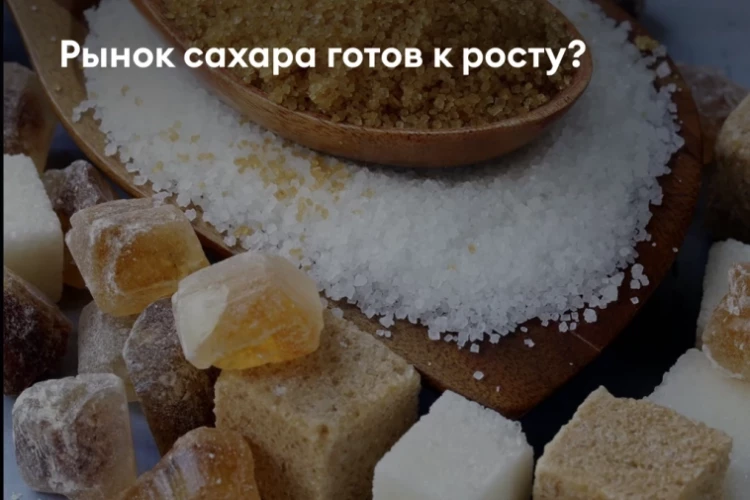 🌾 Сахар в фокусе инвесторов: мировой дефицит создаёт потенциал для роста