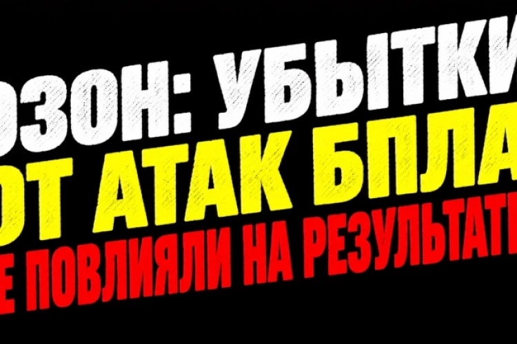 ❗️❗️Озон – как отработал III квартал под атаками бпла?