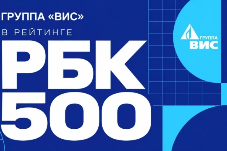 Группа «ВИС» – в топ-20 компаний, создающих инфраструктуру России