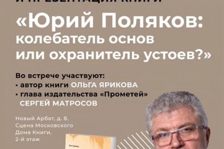 В Москве пройдет презентация книги, посвященной жизни писателя Юрия Полякова